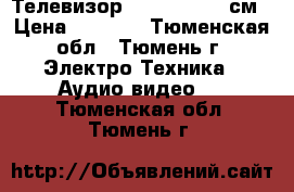 Телевизор  Elenberg  54см › Цена ­ 2 500 - Тюменская обл., Тюмень г. Электро-Техника » Аудио-видео   . Тюменская обл.,Тюмень г.